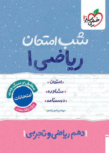 شب امتحان ریاضی دهم