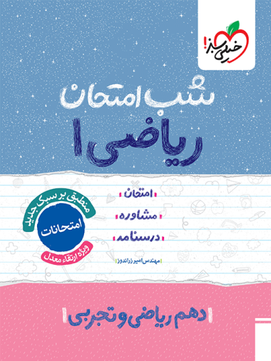 شب امتحان ریاضی دهم