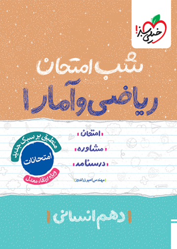 شب امتحان ریاضی و آمار دهم انسانی