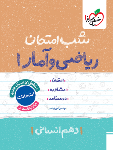 شب امتحان ریاضی و آمار دهم انسانی