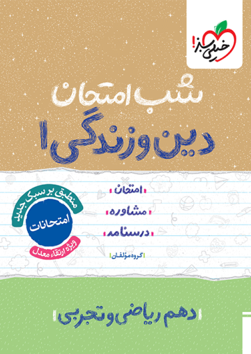 شب امتحان دین و زندگی دهم
