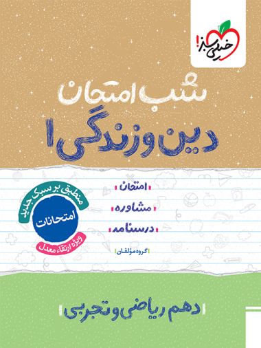 شب امتحان دین و زندگی دهم