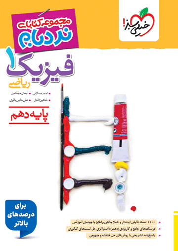 نردبام فیزیک دهم ریاضی