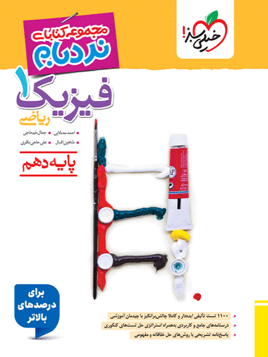 نردبام فیزیک دهم ریاضی