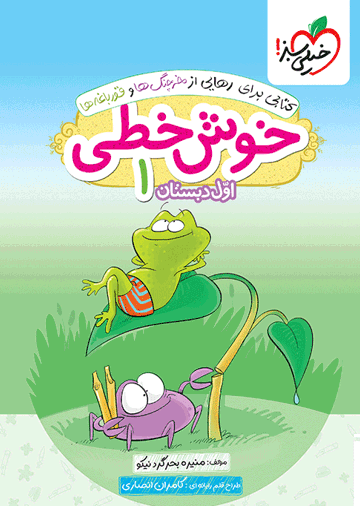 خوش خطی اول دبستان