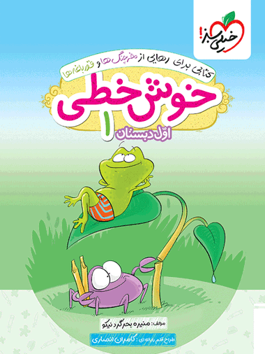 خوش خطی اول دبستان