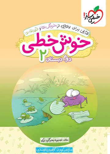 خوش خطی دوم دبستان
