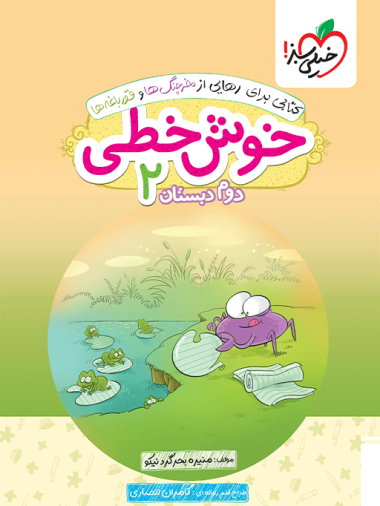 خوش خطی دوم دبستان