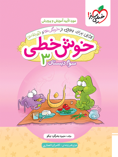 خوش خطی سوم دبستان
