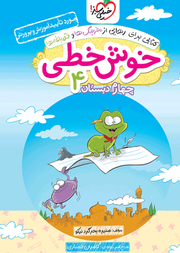 خوش خطی چهارم دبستان