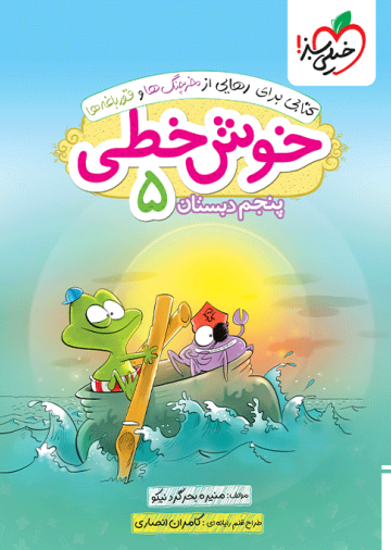 خوش خطی پنجم دبستان