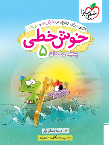 خوش خطی پنجم دبستان