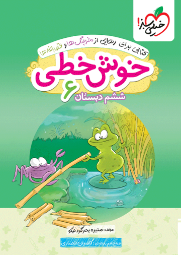خوش خطی ششم دبستان