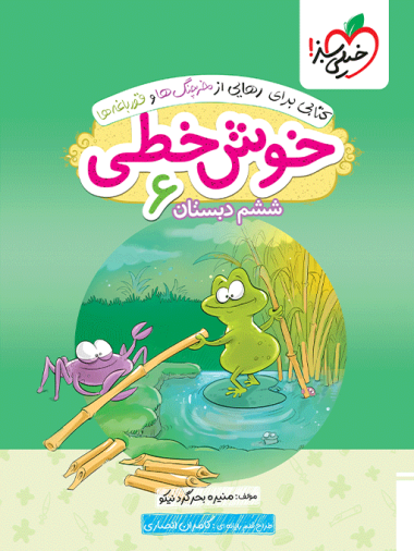 خوش خطی ششم دبستان