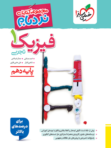 نردبام فیزیک دهم تجربی