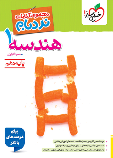 نردبام هندسه دهم