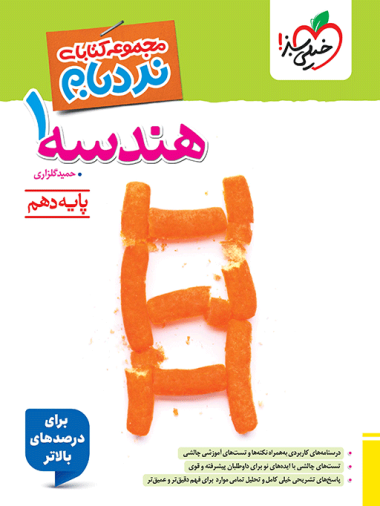 نردبام هندسه دهم