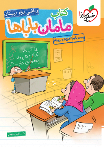 کتاب مامان باباها ریاضی دوم دبستان