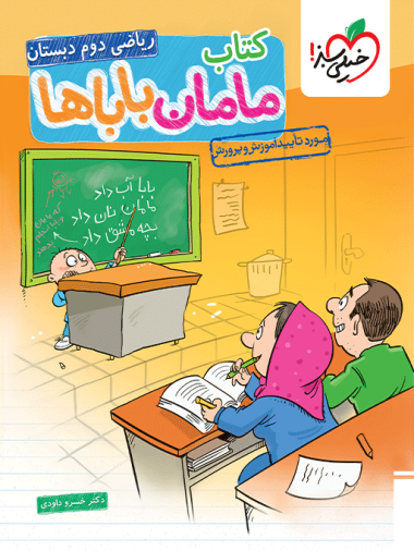 کتاب مامان باباها ریاضی دوم دبستان