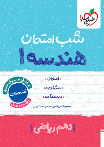 شب امتحان هندسه دهم