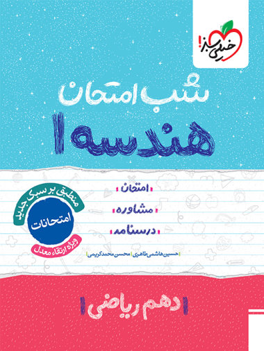 شب امتحان هندسه دهم