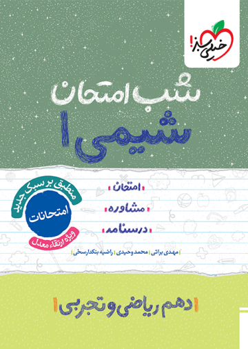 شب امتحان شیمی دهم