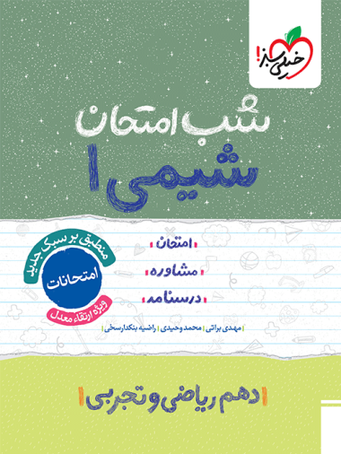 شب امتحان شیمی دهم