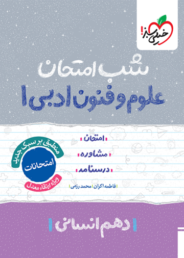 شب امتحان علوم و فنون دهم