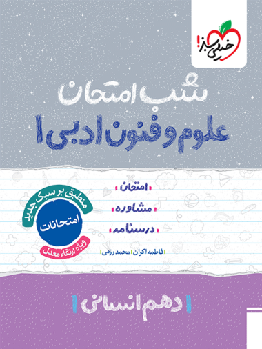 شب امتحان علوم و فنون دهم