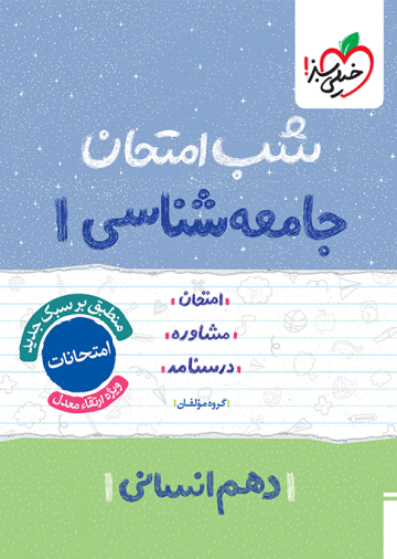 شب امتحان جامعه شناسی دهم