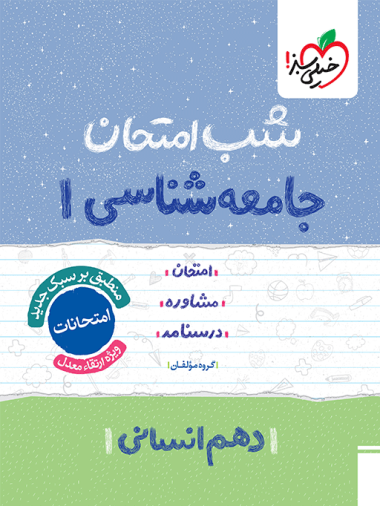 شب امتحان جامعه شناسی دهم