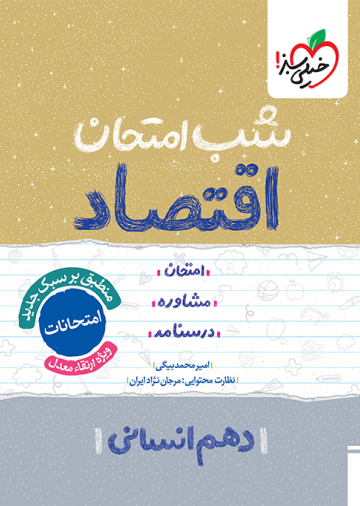 شب امتحان اقتصاد دهم