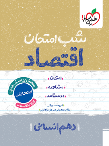 شب امتحان اقتصاد دهم