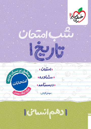 شب امتحان تاریخ دهم