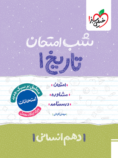 شب امتحان تاریخ دهم
