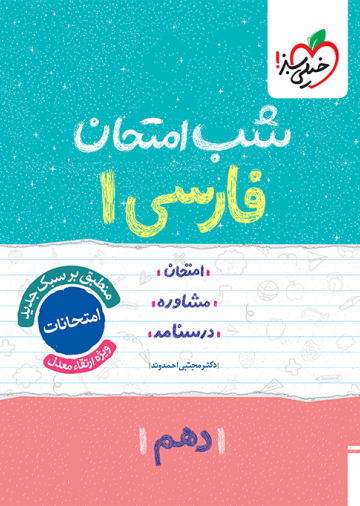 شب امتحان فارسی دهم