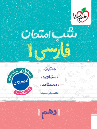 شب امتحان فارسی دهم