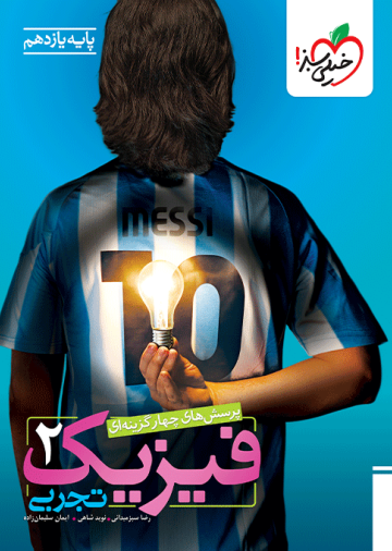 تست فیزیک یازدهم تجربی