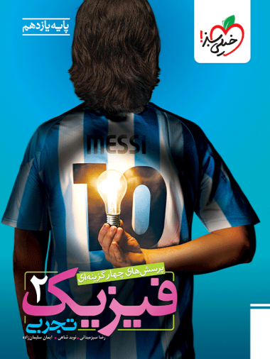 تست فیزیک یازدهم تجربی