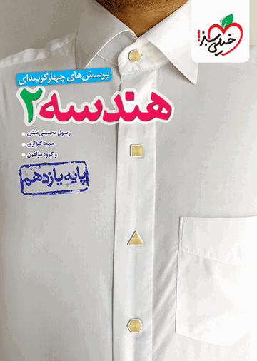 تست هندسه یازدهم