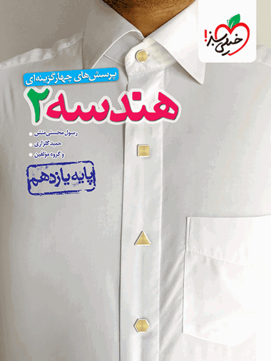 تست هندسه یازدهم