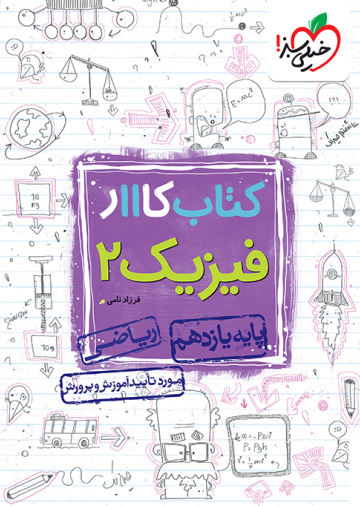 کار فیزیک یازدهم ریاضی