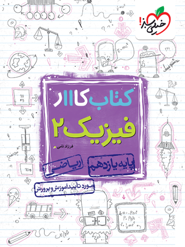 کار فیزیک یازدهم ریاضی