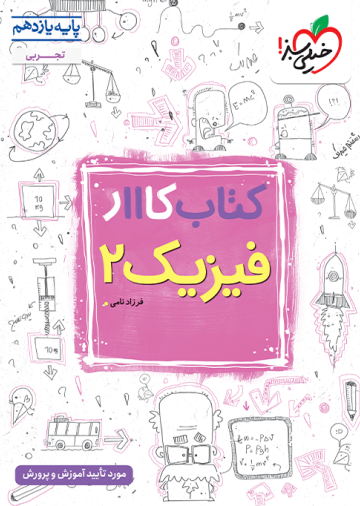 کار فیزیک یازدهم تجربی