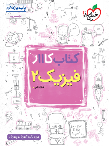 کار فیزیک یازدهم تجربی