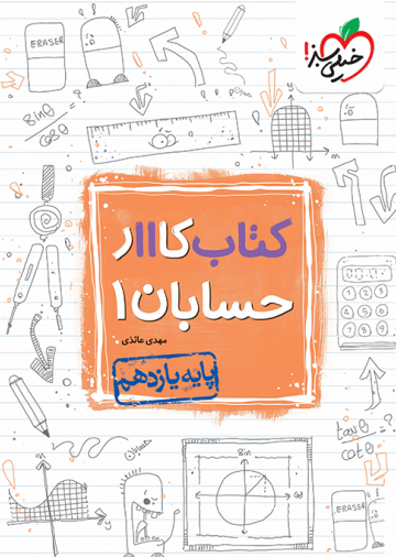 کار حسابان یازدهم