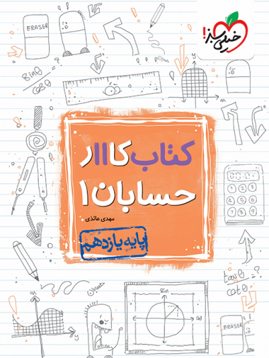 کار حسابان یازدهم