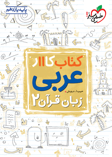 کار عربی یازدهم