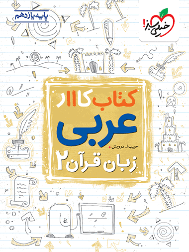 کار عربی یازدهم
