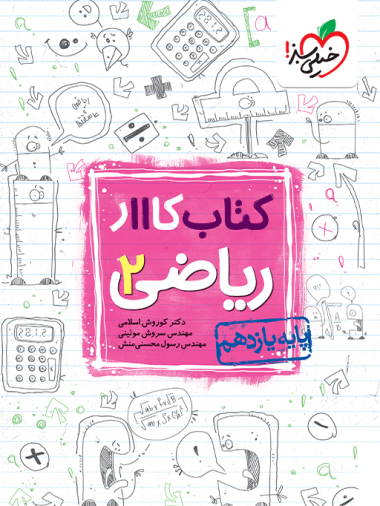 کار ریاضی یازدهم تجربی